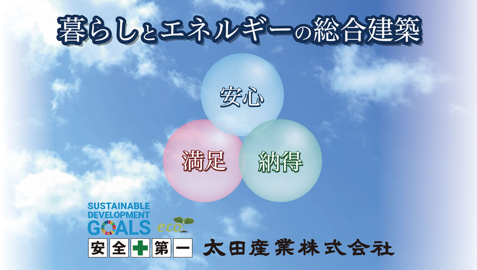 暮らしとエネルギーの総合建築