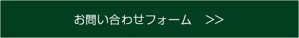 お問い合わせフォーム