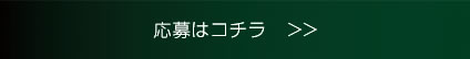 応募はこちら